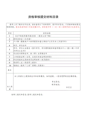 资格审核提交材料目录.docx