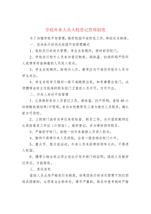 学校外来人员入校登记管理制度.docx