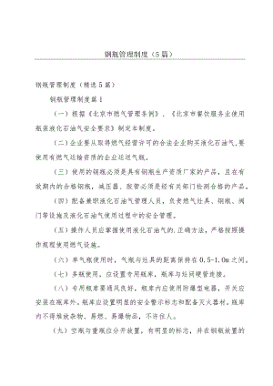 钢瓶管理制度（5篇）.docx