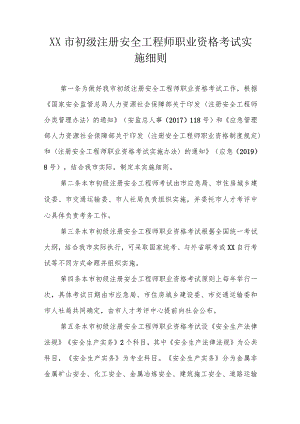 初级注册安全工程师职业资格考试实施细则.docx