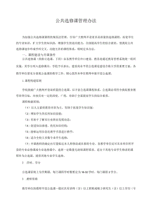 公共选修课管理办法.docx