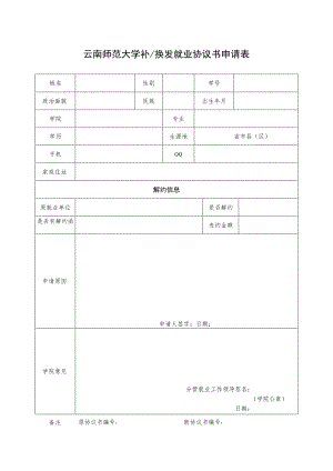 云南师范大学补换发就业协议书申请表.docx