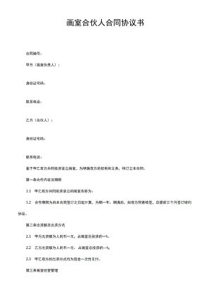 画室合伙人合同协议书.docx