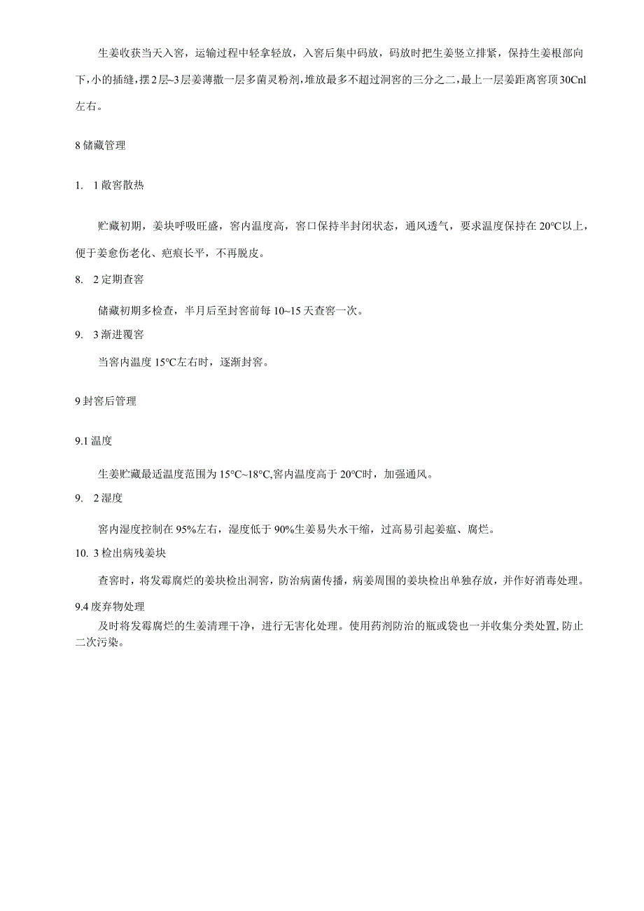 生姜洞窖贮藏技术规程.docx_第2页