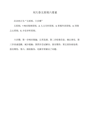 刘大春五原则六要素.docx