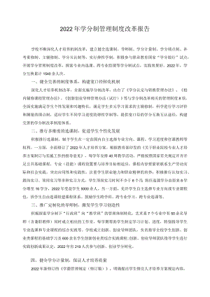 2022年学分制管理制度改革报告.docx