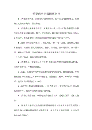 爱婴病房消毒隔离制度.docx
