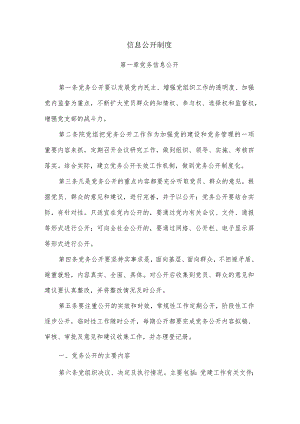 行政事业单位信息公开制度模板.docx