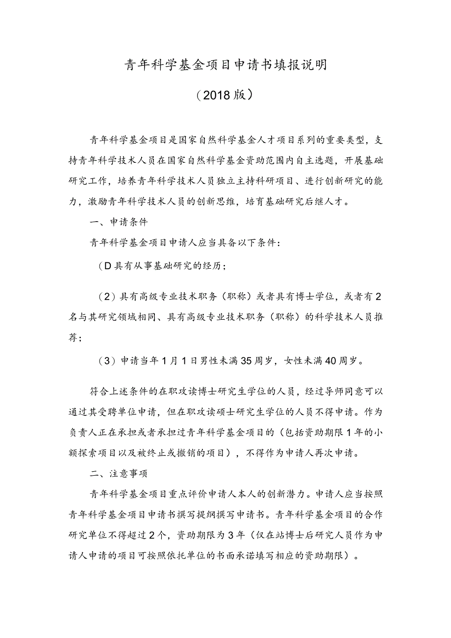 青年科学基金项目申请书填报说明2018版.docx_第1页