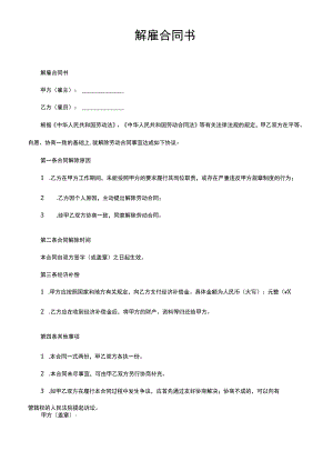 解雇合同书.docx