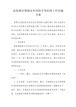 高危细分领域安全风险专项治理工作实施方案.docx