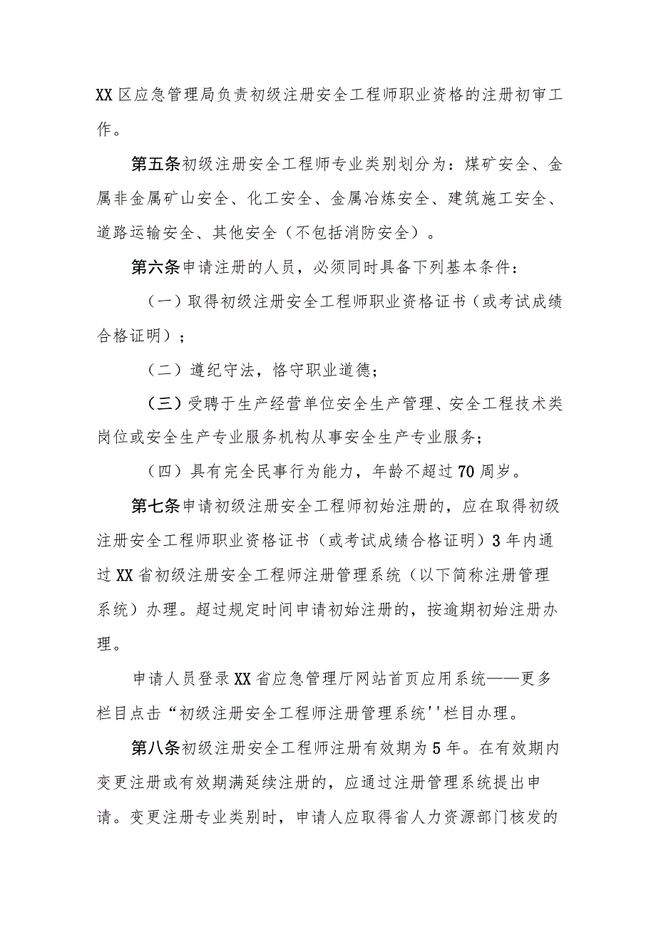 河北省初级注册安全工程师注册管理办法.docx_第2页
