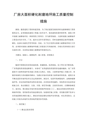 厂房大面积硬化耐磨地坪施工质量控制措施.docx