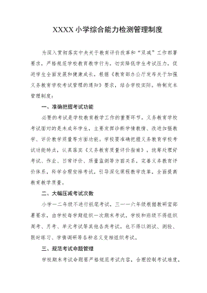 小学综合能力检测管理制度.docx