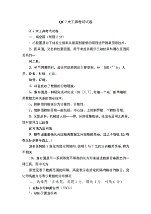 QC7大工具考试试卷.docx
