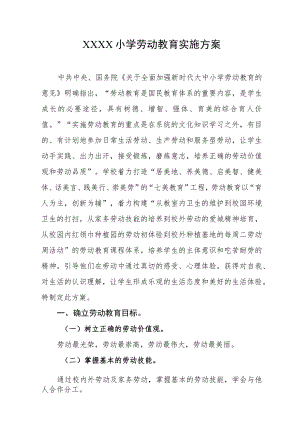 小学劳动教育实施方案.docx