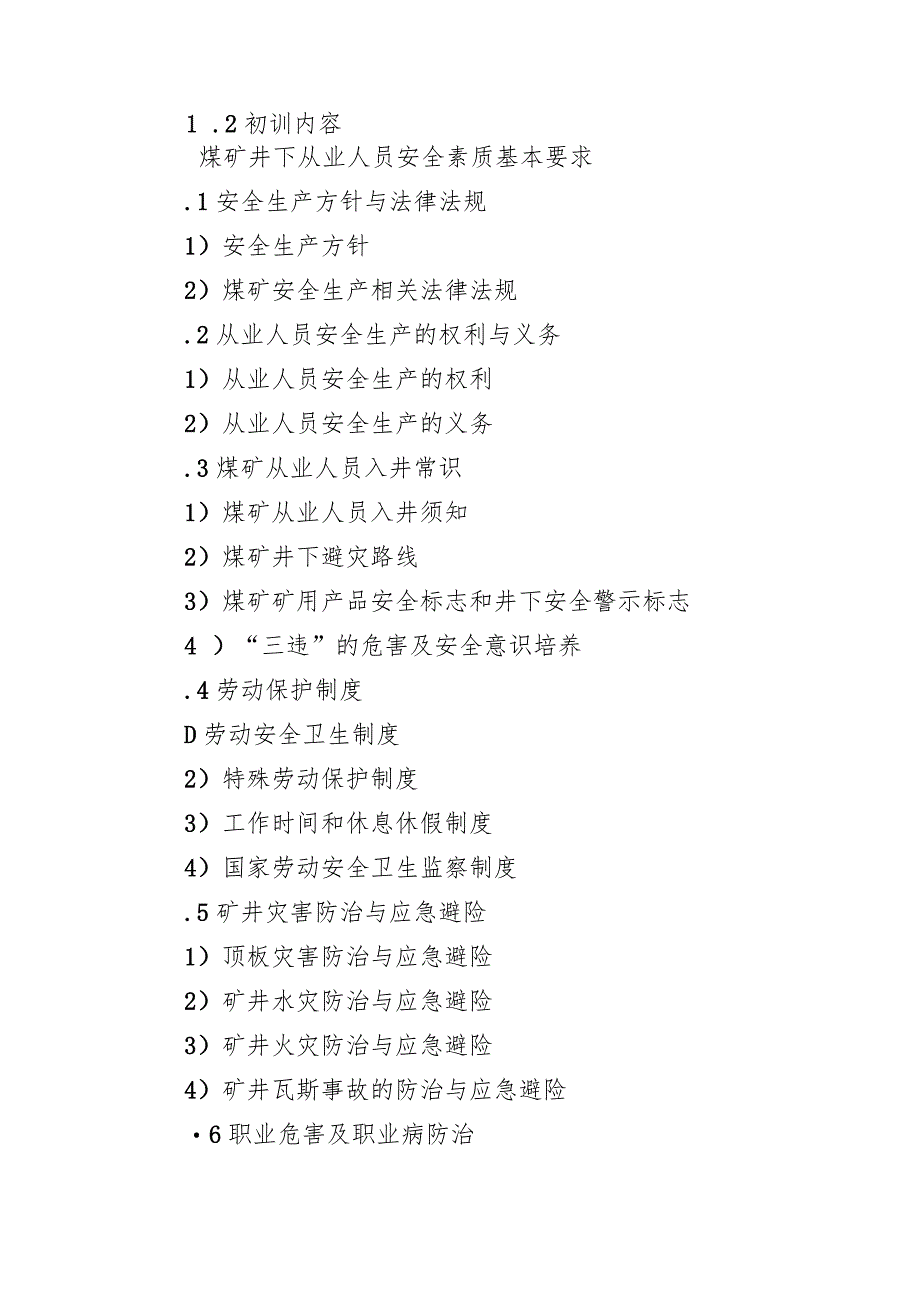 翻车机给煤机作业安全技术培训大纲及考核要求.docx_第2页