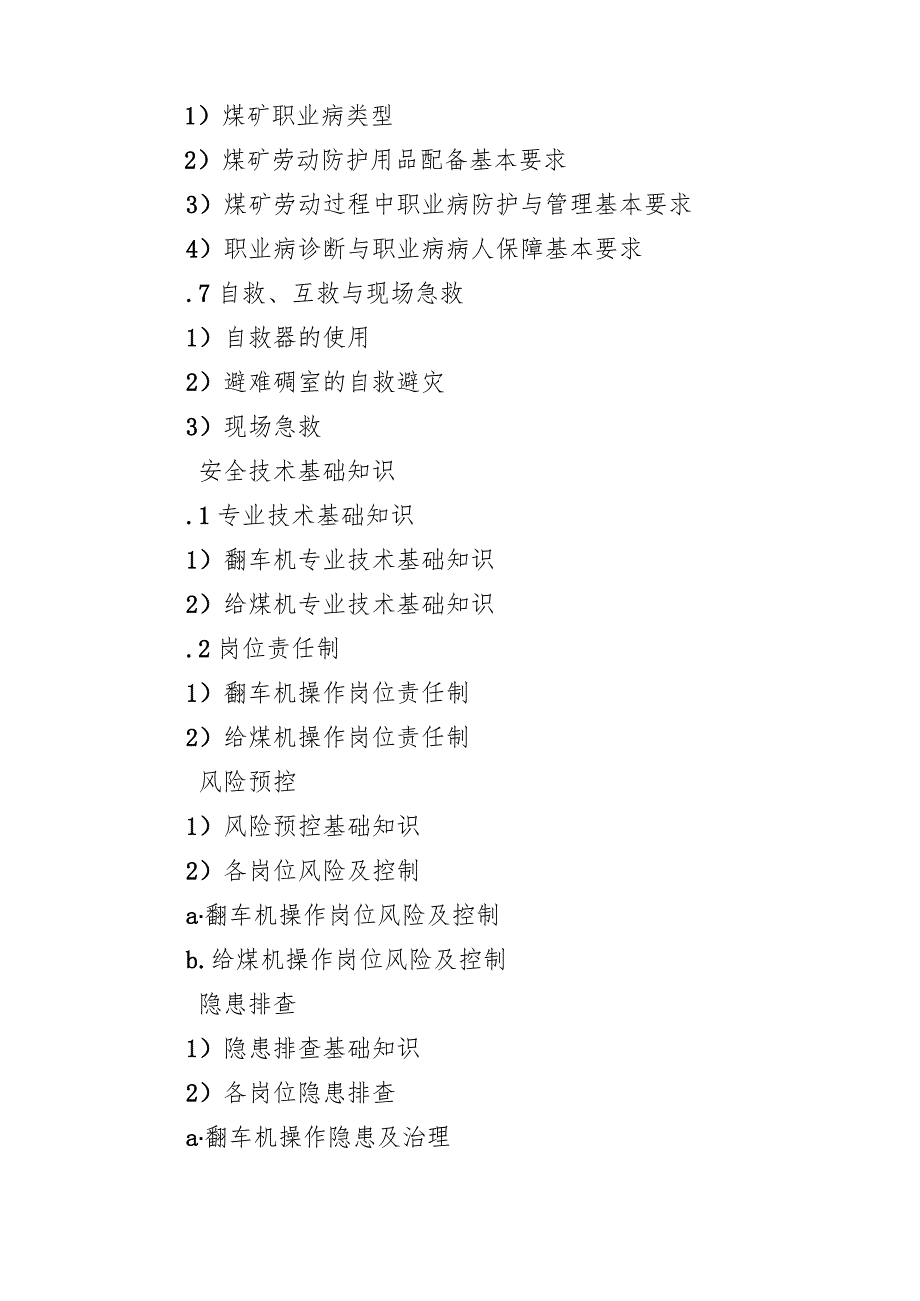 翻车机给煤机作业安全技术培训大纲及考核要求.docx_第3页