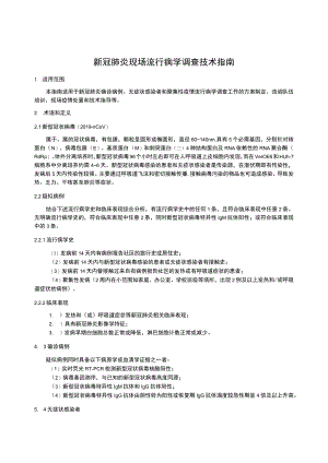 新冠肺炎现场流行病学调查技术指南.docx