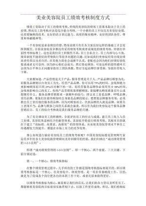 美业美容院员工绩效考核制度方式.docx