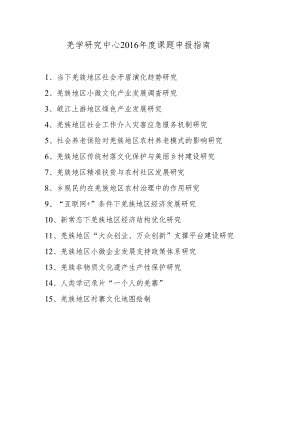 羌学研究中心2016年度课题申报指南.docx