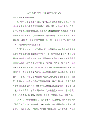 话务员的年终工作总结范文六篇.docx