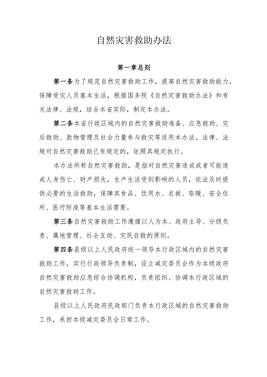 省级自然灾害救助办法.docx_第1页