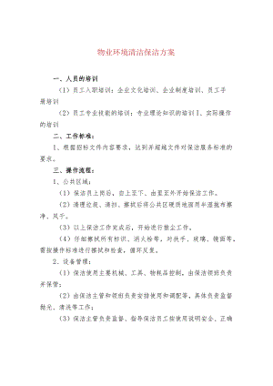 物业环境清洁保洁方案.docx