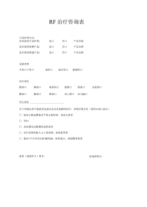 医美皮肤美容射频RF治疗咨询表.docx