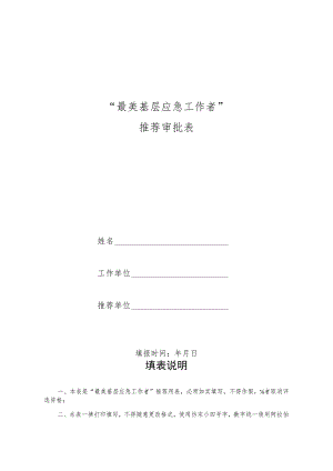 “最美基层应急工作者”推荐审批表.docx