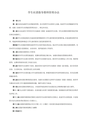 学生社团指导教师管理办法.docx