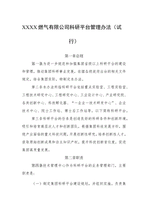 燃气有限公司科研平台管理办法（试行）.docx