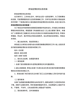 宾馆疫情防控应急预案.docx
