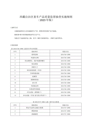 童车产品质量监督抽查实施细则（2023年版）.docx