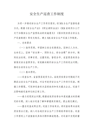 安全生产巡查工作制度（2023年）.docx