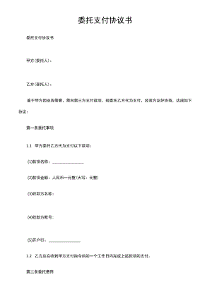 委托支付协议书.docx