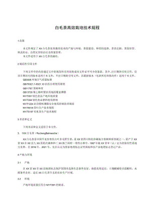 白毛茶高效栽培技术规程.docx