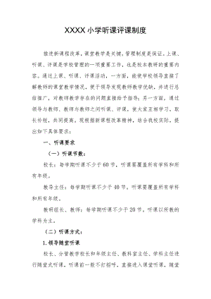 小学听课评课制度.docx