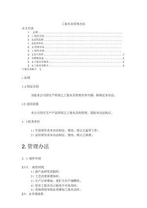 工装夹具管理办法使生产所需之工装夹具管理有章可循.docx