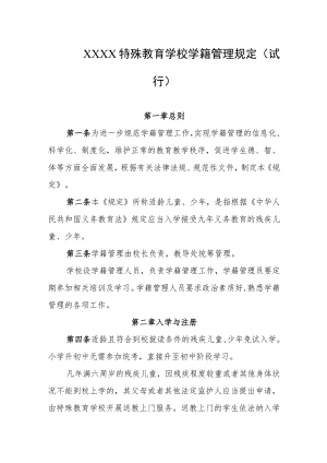 特殊教育学校学籍管理规定（试行）.docx