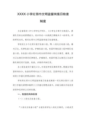 小学红领巾文明监督岗值日检查制度.docx