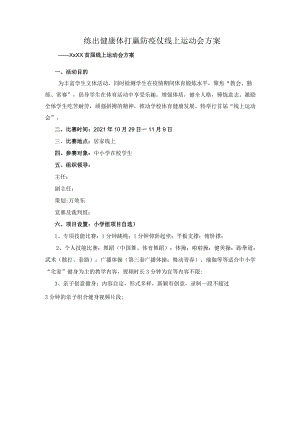 线上运动会方案.docx