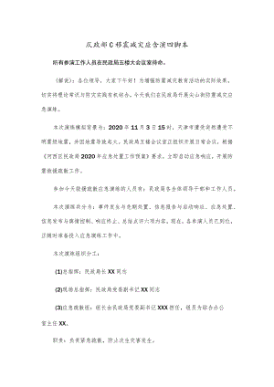 民政部门防震减灾应急演练脚本.docx