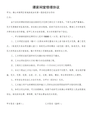 谭家祠堂修缮协议.docx