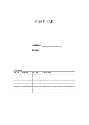 数据库设计文档.docx