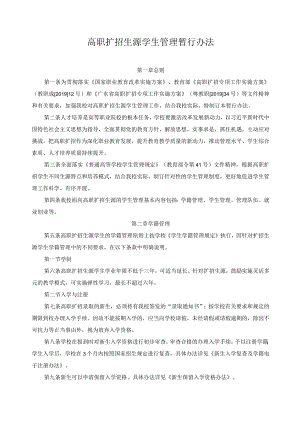 高职扩招生源学生管理暂行办法.docx