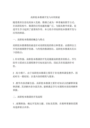高职校本微课开发与应用探索.docx