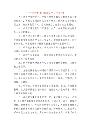 中小学校信息报送安全工作制度.docx