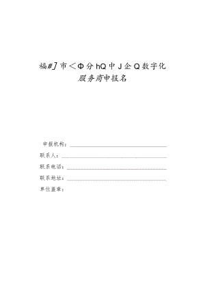 细分行业中小企业数字化服务商申报书.docx