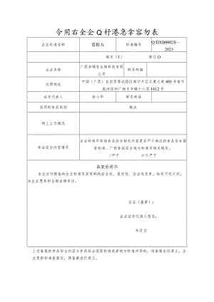 食品安全企业标准备案登记表.docx